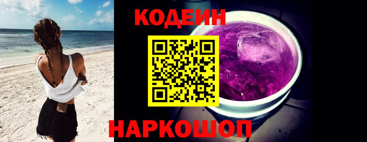Кодеин Purple Drank  Codein напиток Lean (лин)  Вход с VPN  Шахты 