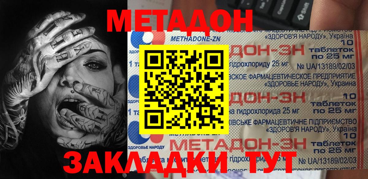 МЕТАДОН methadone  Вход с VPN  Метадон кристалл  Шахты 